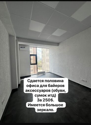 оборудование для детского магазина: Сдается половина офисного помещения, идеально подходящего для байеров