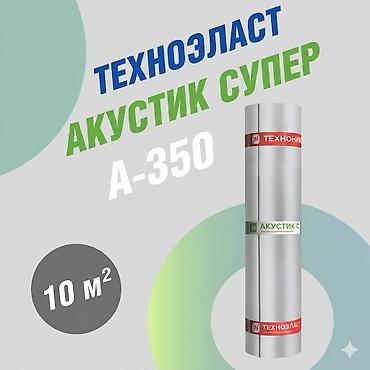Звукоизоляции | Шумоизоляции |Техноэласт Акустик Супер A-350 at lalafo.kg Звукоизоляции | Шумоизоляции |Техноэласт Акустик Супер A-350