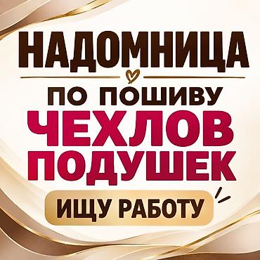 Индивидуальный пошив | Швея надомница | Чехлы at lalafo.kg Индивидуальный пошив | Швея надомница | Чехлы