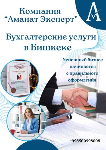 запись на собеседование в посольство сша в бишкеке: Бухгалтердик кызматтар | Салыктык отчеттуулукту даярдоо, Салыктык отчеттуулукту берүү, Консультация