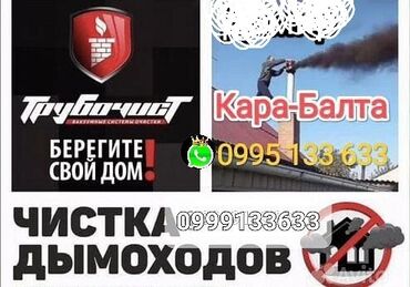 ремонт инструментов: Услуги трубочиста — профессиональная чистка дымоходов - Очистка