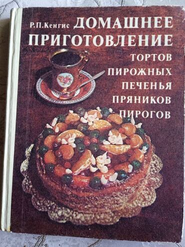 журналы о моде и стиле: Кулинарная книга: "Домашнее приготовление тортов" *** Кенгис Р. П