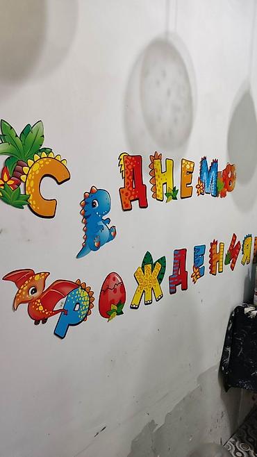 пупырышки: Отдам за литр фанты растяжку "с днём рождения" в стиле Динозавров — 2
