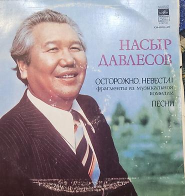 Виниловые пластинки: Виниловые пластинки «Мелодия» (СССР) — киргизская эстрада и — 4