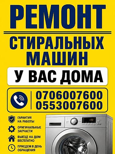 Ремонт техники: Ремонт стиральных машин в Бишкеке мастер с выездом на дом без — 1