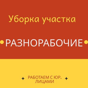 Разнорабочие: Разнорабочие в поисках работы. Копаем, ломаем, строим, выгружаем