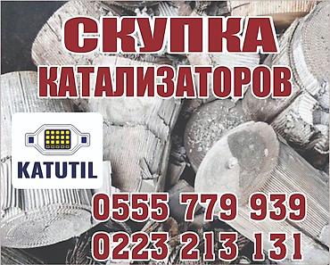 pro max: Катализатор сатып алабыз,эн кымбат баада катализатор, Куплю — 1