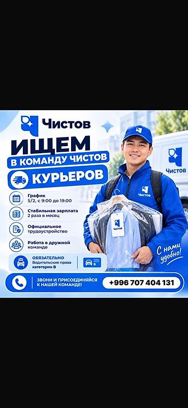Вакансия: Курьер в команду «Чистов» Что предлагается: - График 5/2, с at lalafo.kg Вакансия: Курьер в команду «Чистов» Что предлагается: - График 5/2, с