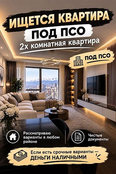 займ под паспорт: Ищу 2‑комнатную квартиру под ПСО. - Рассматриваю варианты в любом — 1