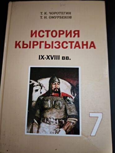 адам жана коом 7 класс электрондук китеп: Здравствуйте продаю книги 7 класс: Русский языкКыргызский язык