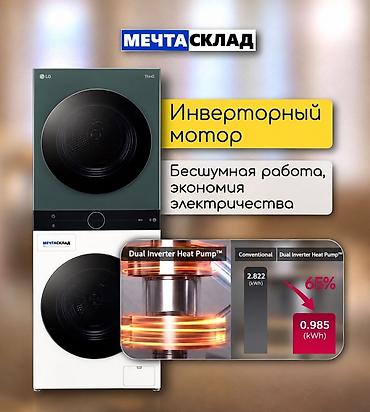 продаю сушилка: Стирально-сушильная башня LG WashTower - Формат WashTower: стиральная — 3