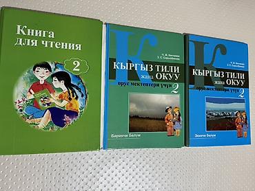 Книги и журналы: Продаю учебники для 1–2 классов. Чтение, Кыргыз тили, математика по — 5
