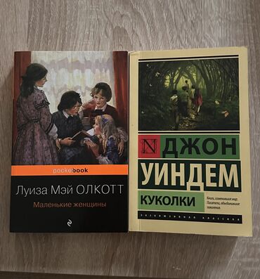 скованные фанфик купить книгу: ❗️400 сом за 2 книги ❗️ 1) Джон Уиндем — «Куколки» (серия