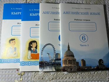 гдз по английскому 6 класс абдышева 2 часть: Продаю книги по кыргызскому 2 части и четыре прописи для 6 класса по