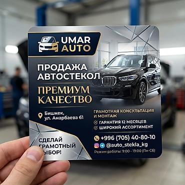 Транспорт: UMAR AUTO — продажа и профессиональный монтаж автостекол - Премиум — 1