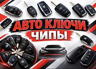 спектр: Автоключи, чипы и срочное открытие авто 24/7 - Изготовление и — 1