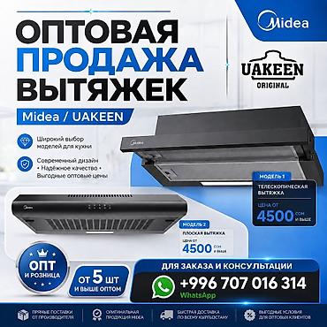 Оптовая продажа кухонных вытяжек Midea / UAKEEN/Техномир/