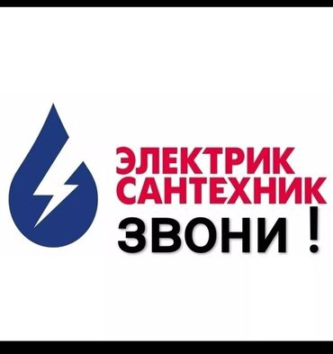 мелкие электрические и сантехнические работы: Электрик | Розеткаларды орнотуу 6 жылдан ашык тажрыйба