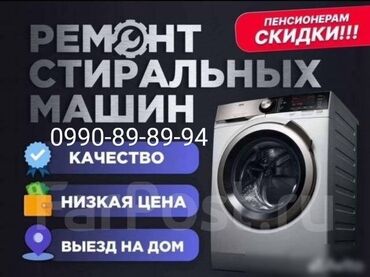 ремонт посудомоечных машин бишкек: Ремонт стиральных и посудомоечных машин на дому любой район