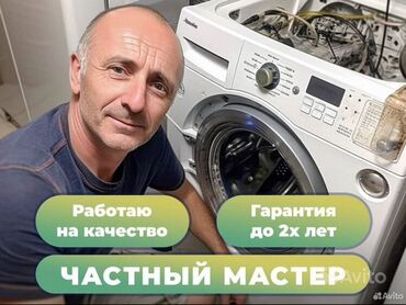 продаю бу стиральную машину: Мастера по ремонту стиральных машин