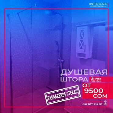 ванны бишкек in Кыргызстан | ВИТАМИНЫ И БАД: Душевая кабина, Перегородка | Установка, Гарантия, Бесплатная доставка