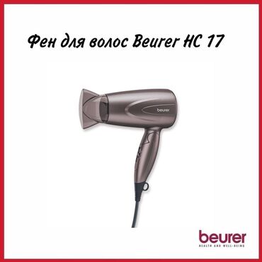 Другая техника для красоты и здоровья: Фен Beurer, Дорожный, Концентратор, Ионизация, Складная ручка, Поворотный шнур
