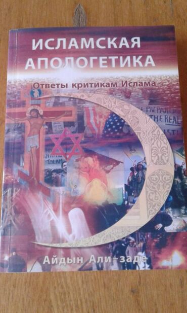 расклейка объявлений: Разные книги: Книга Айдына Али-заде "Исламская апологетика" ответы