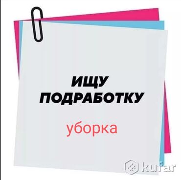 Уборка помещений: Ищу подработку, уборка шв.цех.Салон красоты и.т п.на не полный день