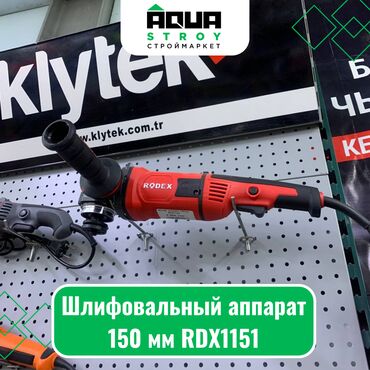 шлифовальный аппарат: Шлифовальный аппарат 150 мм RDX1151 Для строймаркета "Aqua Stroy"