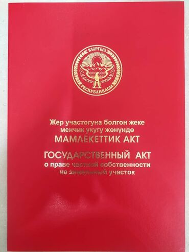 участок жаны жер: 5 соток, Курулуш, Кызыл китеп, Техпаспорт, Сатып алуу-сатуу келишими