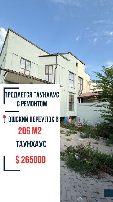 продаю таунхаус бишкек: Таунхаус, 206 м², 5 комнат, Агентство недвижимости, Евроремонт