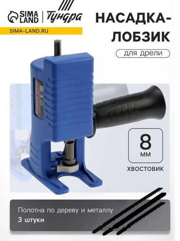 ленточный шлифовальный станок: Насадка-лобзик для дрели ТУНДРА, пилки по дереву и металлу 3 шт.