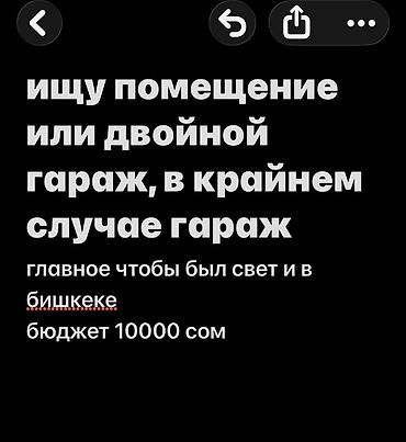 Гараждар: Ищу помещение или двойной гараж (в крайнем случае — обычный гараж) в — 1