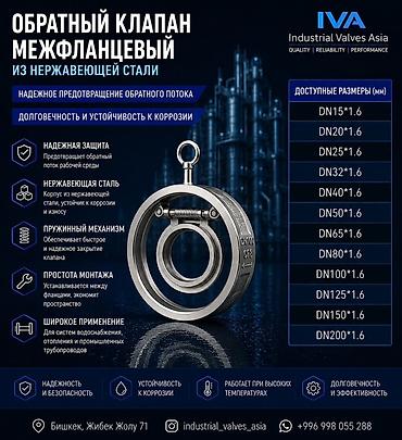 Обратный клапан межфланцевый из нержавеющей стали Назначение: -