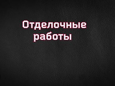 Поклейка обоев, Демонтаж старых обоев | Текстильные обои, Обои под покраску, Жидкие обои Больше 6 лет опыта