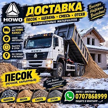 Заказать Хово, Доставка щебня, угля, песка, чернозема, отсев, 30 тонн