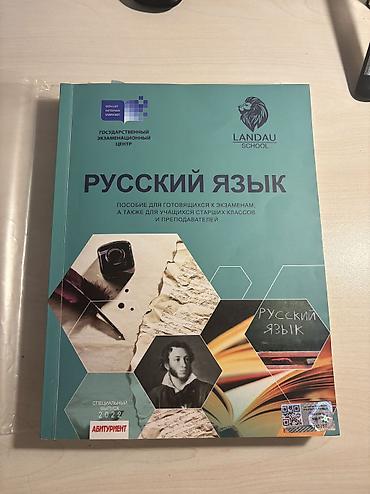 Книги и журналы: Məhsul: “Русский язык” – imtahanlara hazırlaşanlar, yuxarı sinif — 1