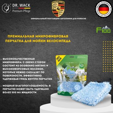 Велозапчасти: F100 – Варежка для мойки велосипеда (Германия) 🧤 Ультра мягкая – самый