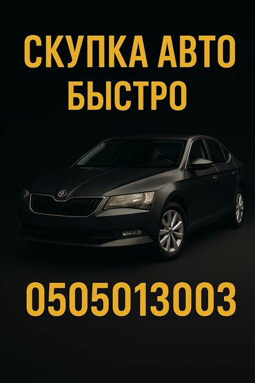 цепи для авто: Скупка авто дорого, выкуп авто дорого! Машина сатып алабыз! Кымбаат
