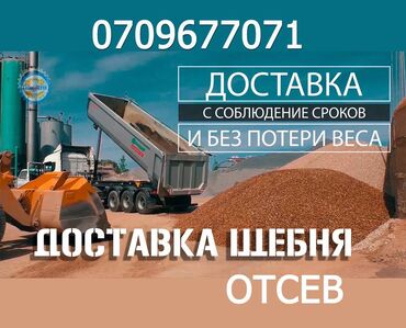 хово щебень: Щебень жана отсев жеткирүү – 20 тонна! 🚛 🔹 Жогорку сапаттагы щебень