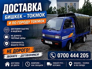 аренда балыкчы: Токмок- бишкек  лабо такси грузоперевозка по токмоку дешево — 1