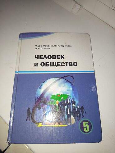 курсы excel бишкек: Учебник: «Человек и общество», 5 класс. Авторы: О. Дж. Осмонов, Ш. К