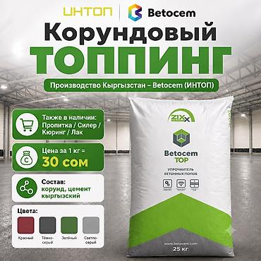 Betocem TOP, производство Кыргызстан Корундовый топпинг нашего