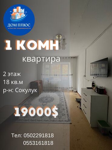 квартиры в ак босого: 1 бөлмө, 18 кв. м, 2 кабат