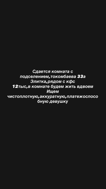 доброй плаза: Сдается комната с подселением по адресу Токомбаева 33а. Расположена в