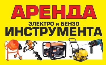 кафелярез: Сдам в аренду Утюги, Строительные леса, Опалубки