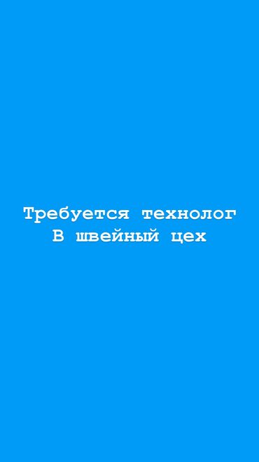 требуется швея упаковка: Технолог. Кара-Жыгач ж/м