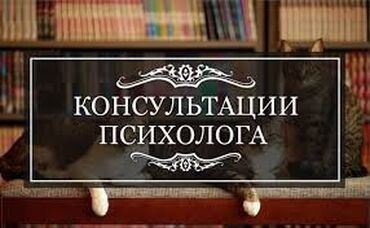 Медицинские услуги: Я твой психолог-консультант и личный наставник. Я помогу тебе: •