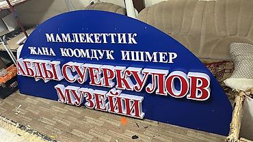 Изготовление рекламных конструкций: | Вывески, Лайтбоксы, Таблички, | Монтаж, Демонтаж, Разработка дизайна — 18