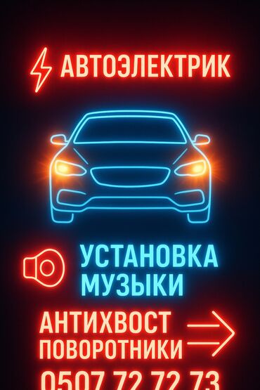 ремонт автомагнитол: Автоэлектрик кызматтары